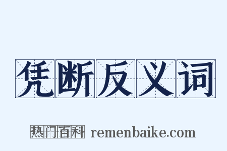 凭断反义词是什么意思的图片